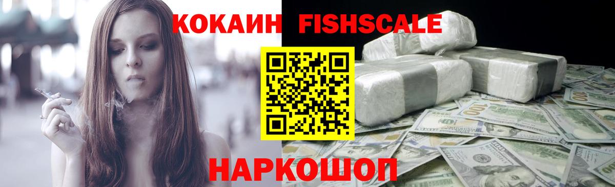 Кокаин FishScale Кунгур
